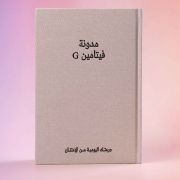 The Vitamin G Journal